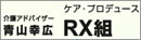 業務改革のプロ・ケアプロデュース・RX組